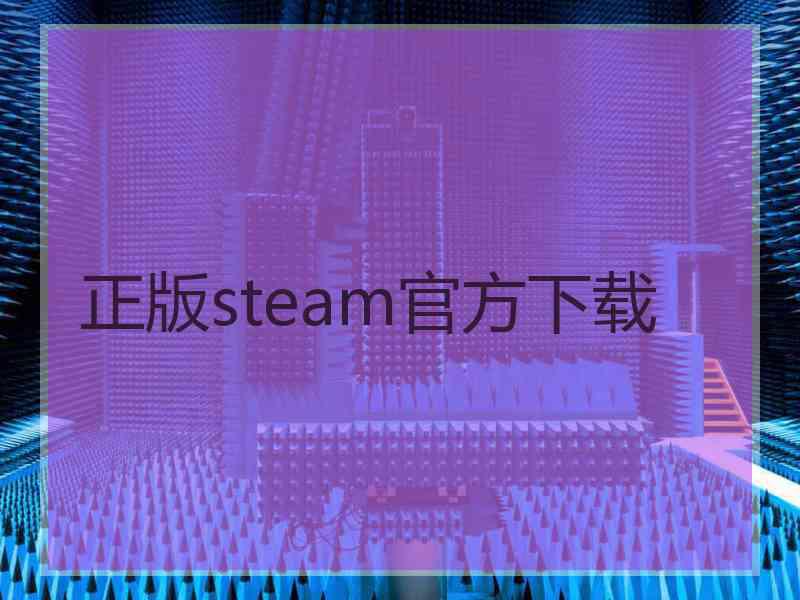 正版steam官方下载