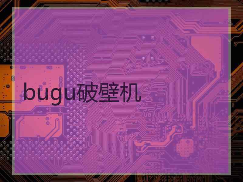 bugu破壁机