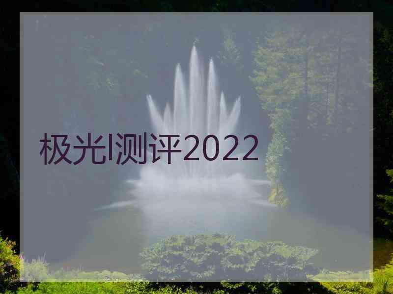 极光l测评2022