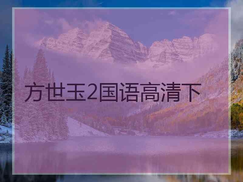 方世玉2国语高清下