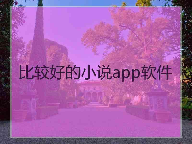 比较好的小说app软件