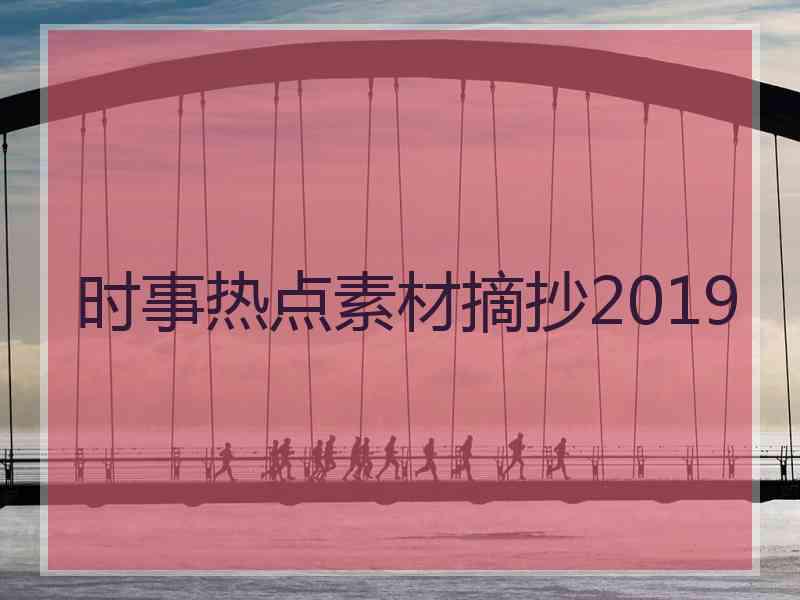 时事热点素材摘抄2019