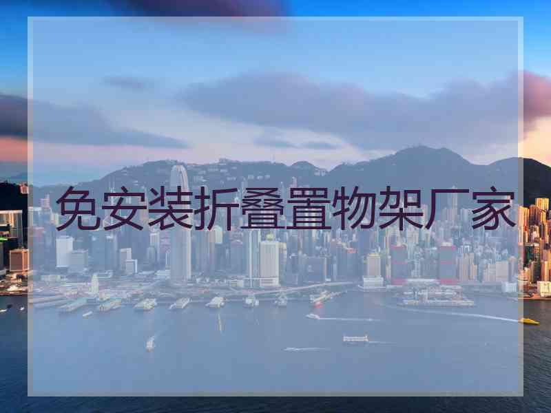 免安装折叠置物架厂家