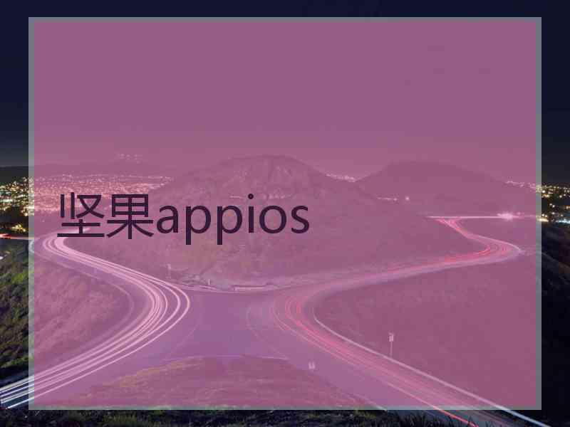 坚果appios