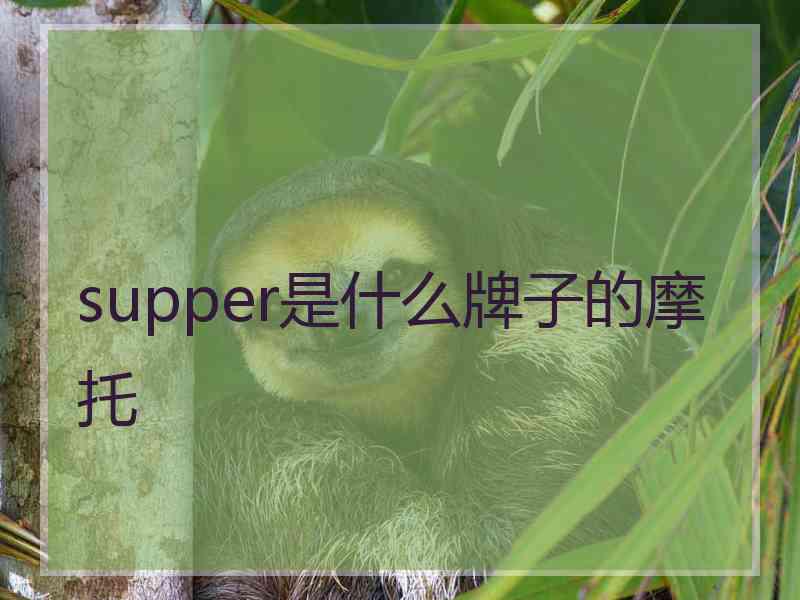 supper是什么牌子的摩托