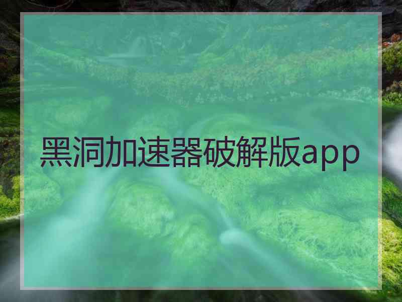 黑洞加速器破解版app