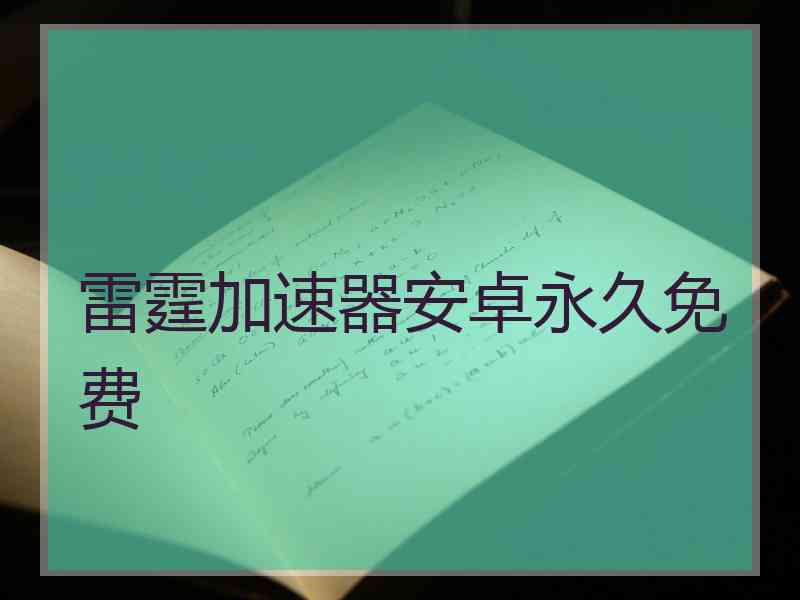 雷霆加速器安卓永久免费