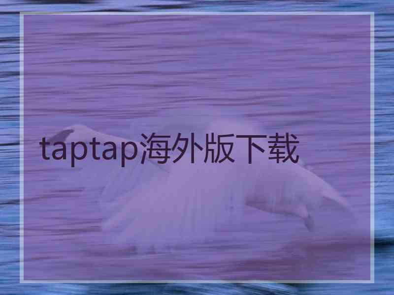 taptap海外版下载