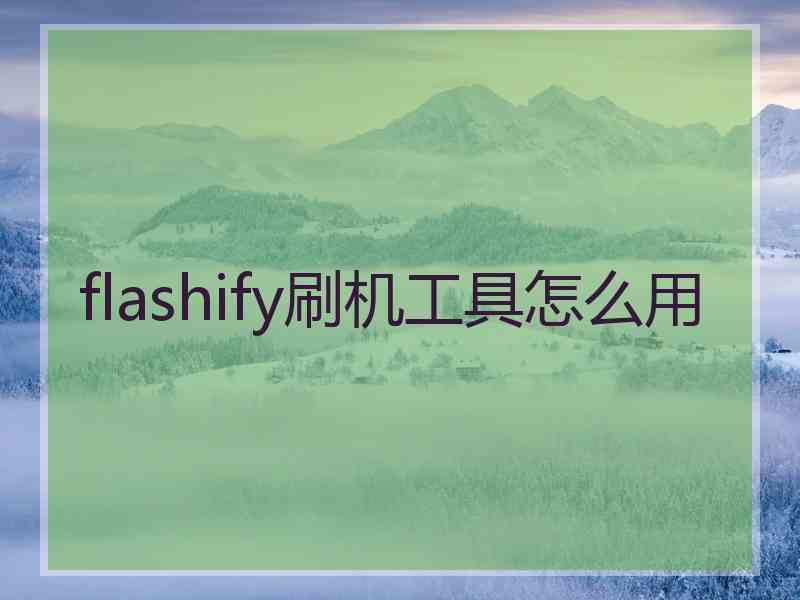 flashify刷机工具怎么用