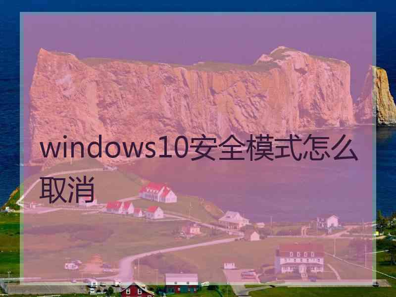 windows10安全模式怎么取消