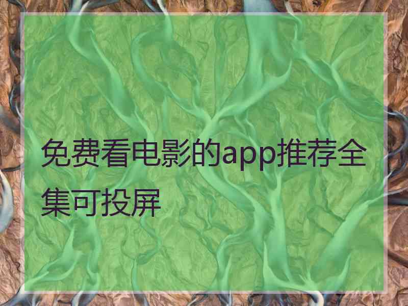 免费看电影的app推荐全集可投屏