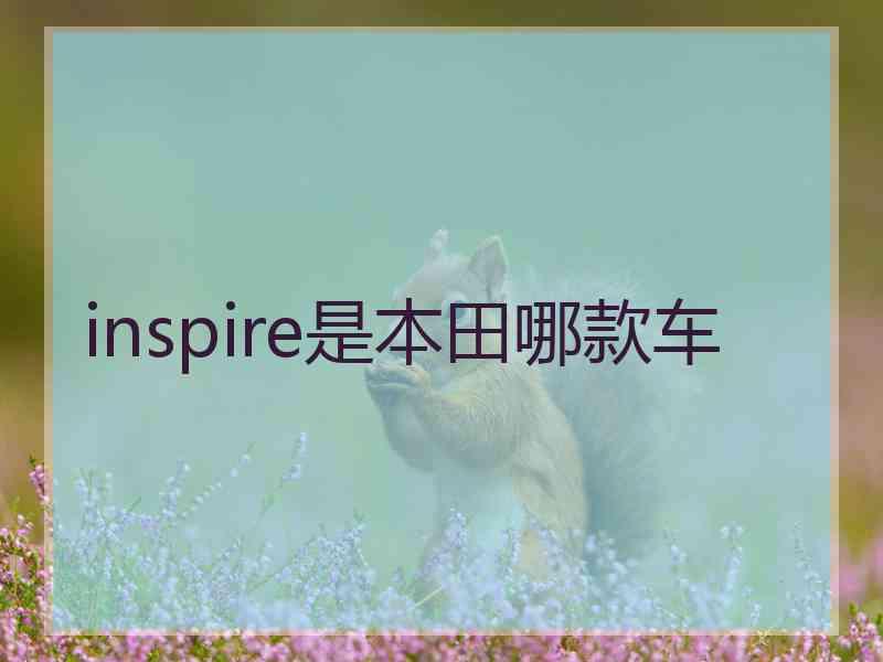 inspire是本田哪款车