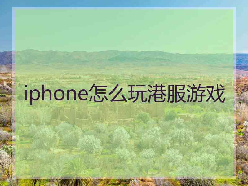 iphone怎么玩港服游戏