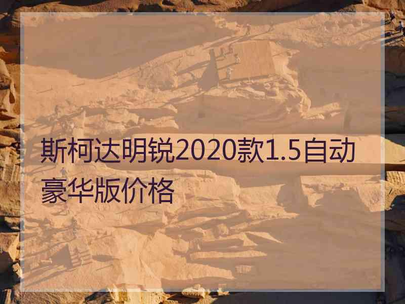 斯柯达明锐2020款1.5自动豪华版价格