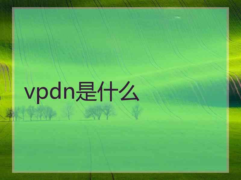 vpdn是什么