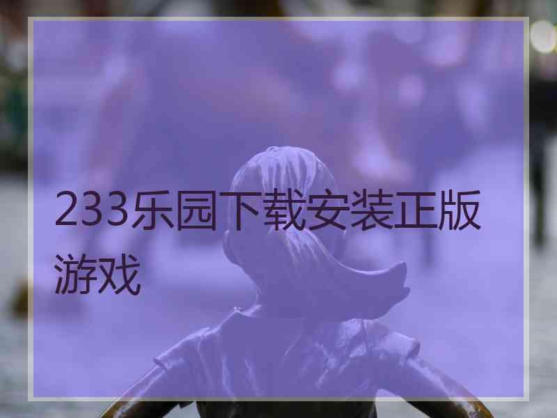 233乐园下载安装正版游戏