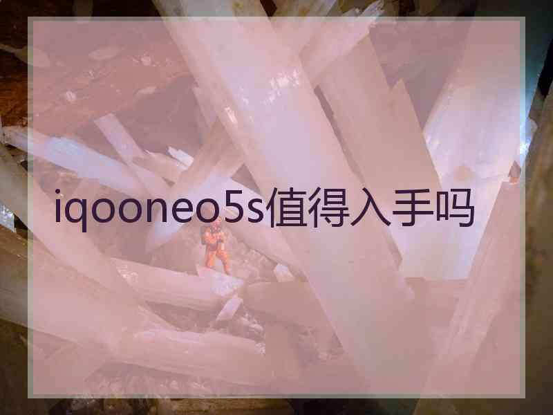 iqooneo5s值得入手吗