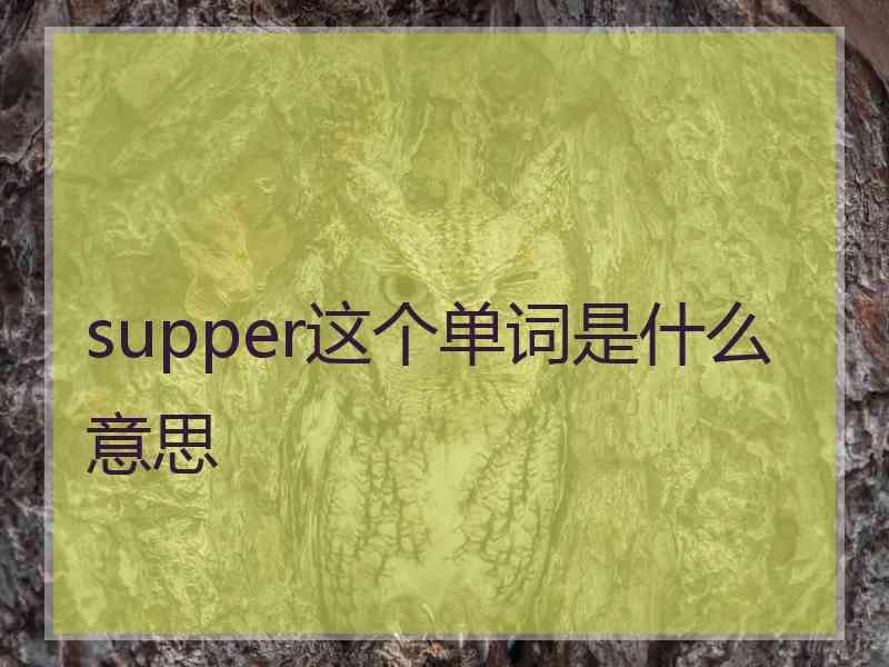 supper这个单词是什么意思