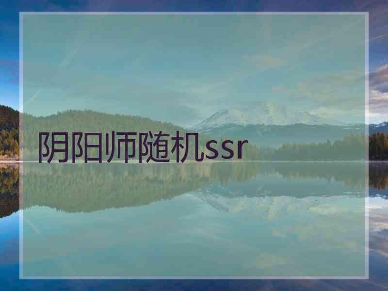 阴阳师随机ssr