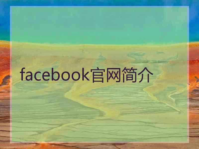 facebook官网简介