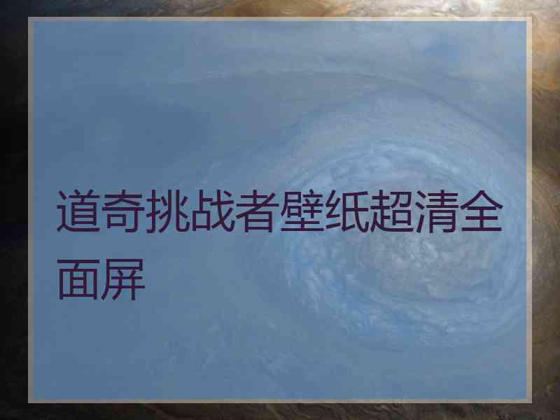 道奇挑战者壁纸超清全面屏