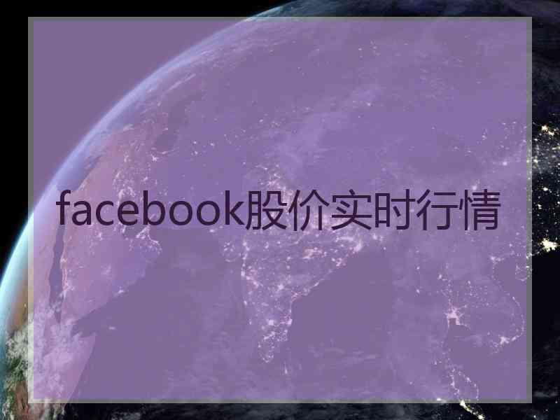 facebook股价实时行情