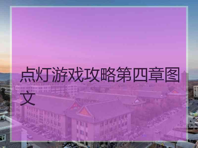 点灯游戏攻略第四章图文