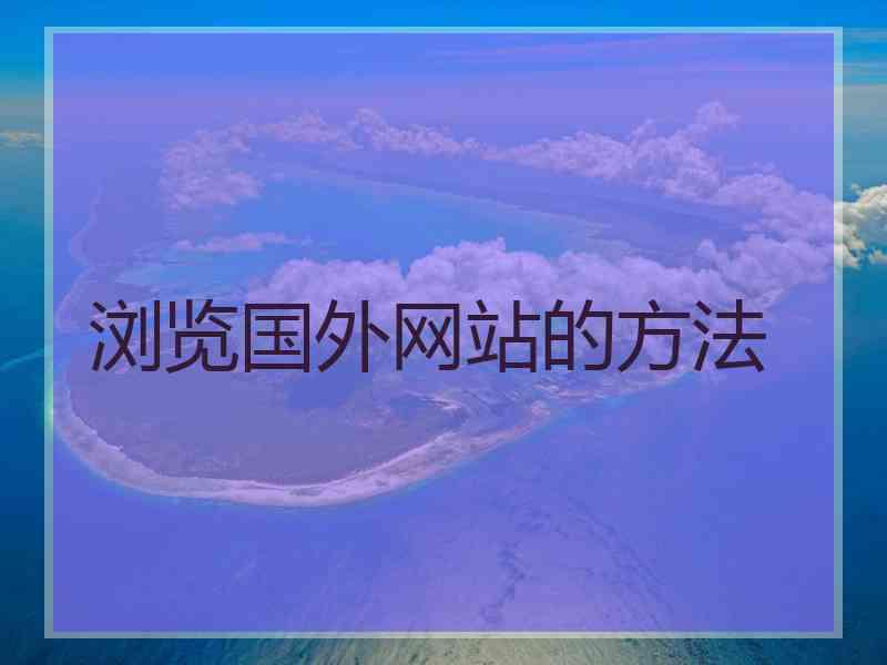 浏览国外网站的方法