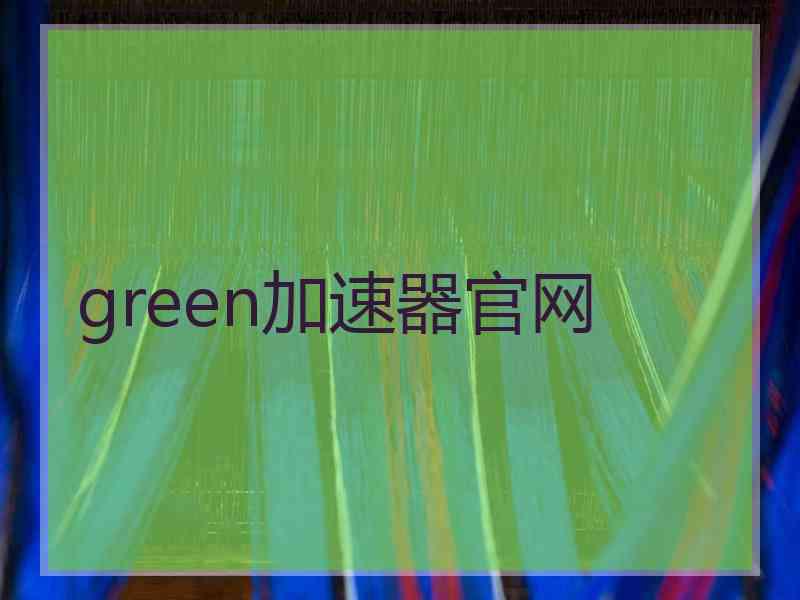 green加速器官网