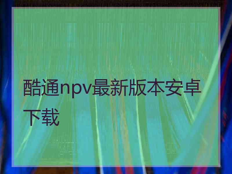 酷通npv最新版本安卓下载