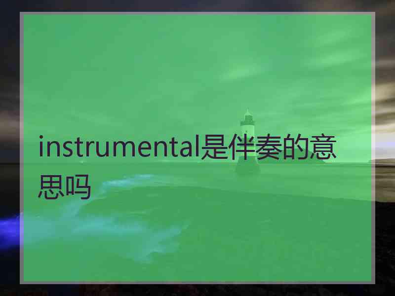 instrumental是伴奏的意思吗