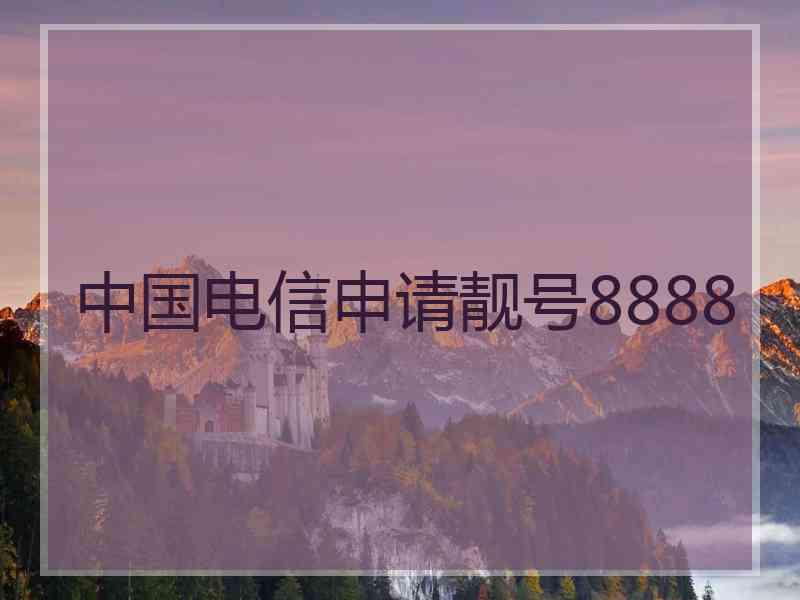 中国电信申请靓号8888