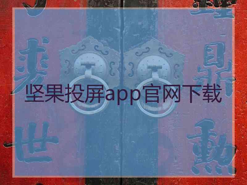 坚果投屏app官网下载