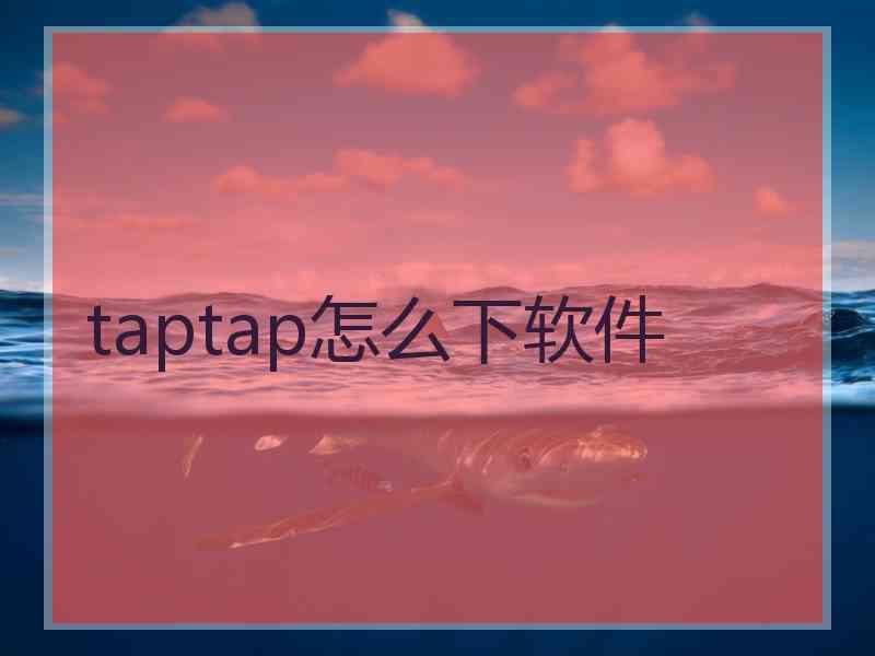 taptap怎么下软件