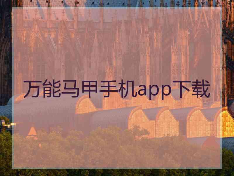 万能马甲手机app下载