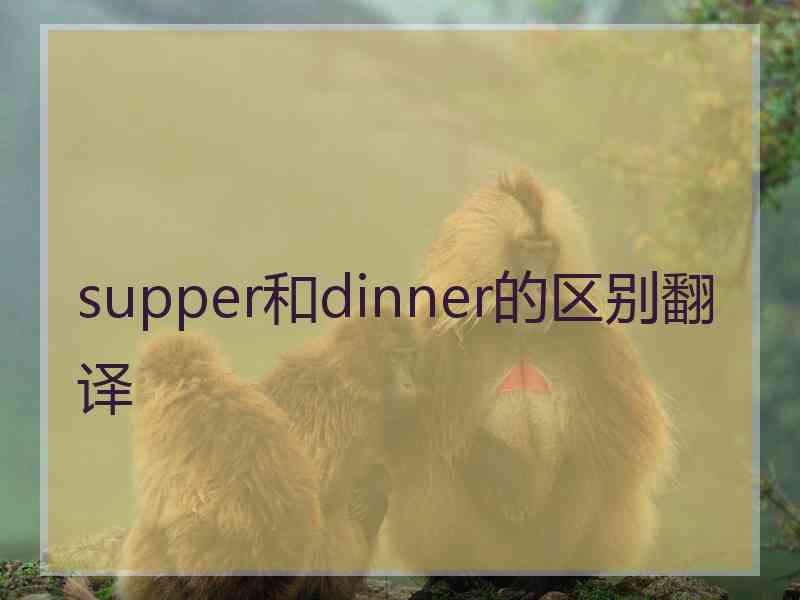 supper和dinner的区别翻译