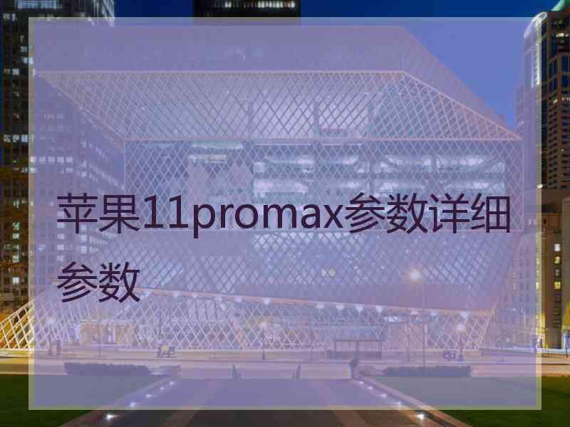 苹果11promax参数详细参数