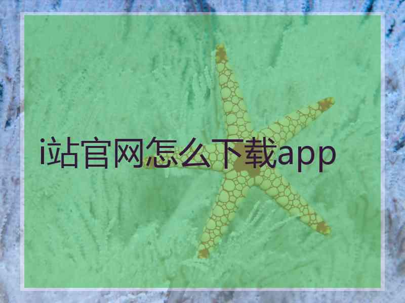 i站官网怎么下载app