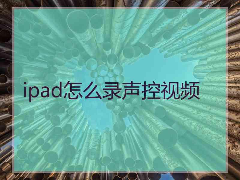 ipad怎么录声控视频