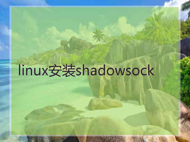 linux安装shadowsock