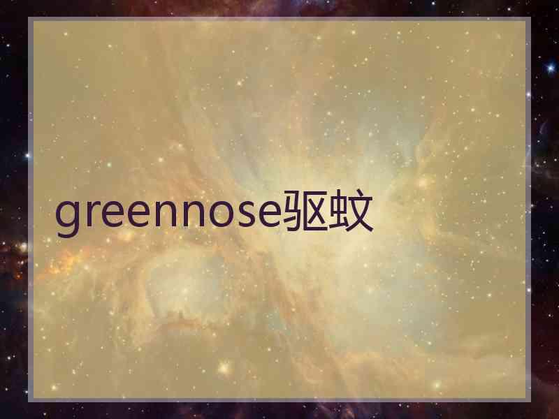 greennose驱蚊