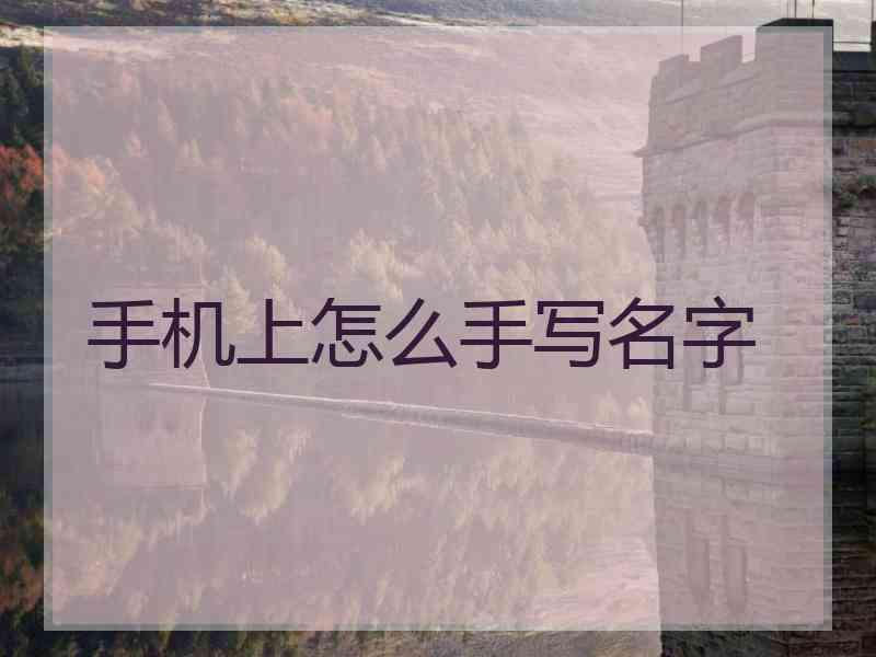 手机上怎么手写名字