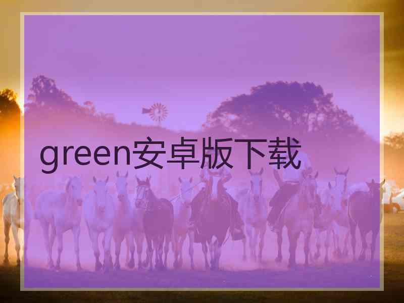 green安卓版下载