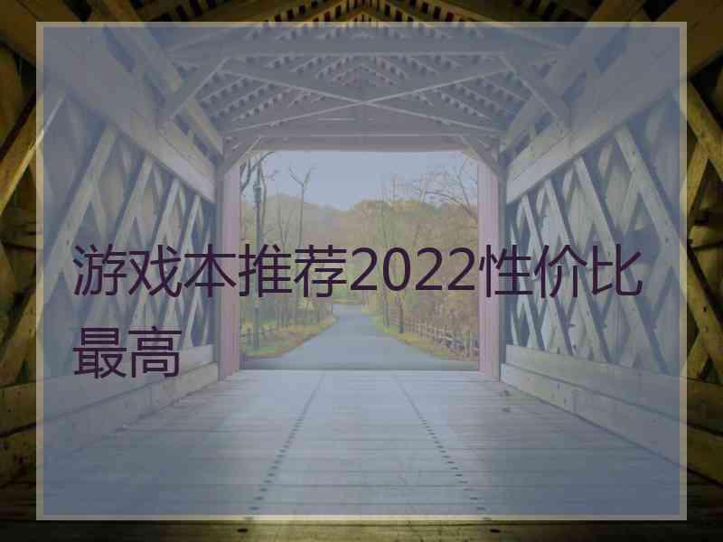 游戏本推荐2022性价比最高