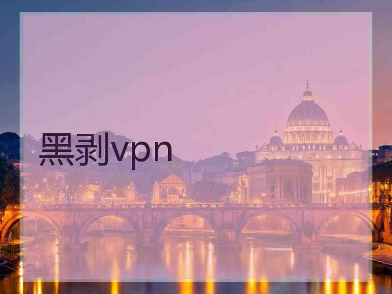 黑剥vpn