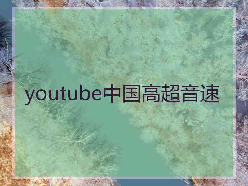 youtube中国高超音速