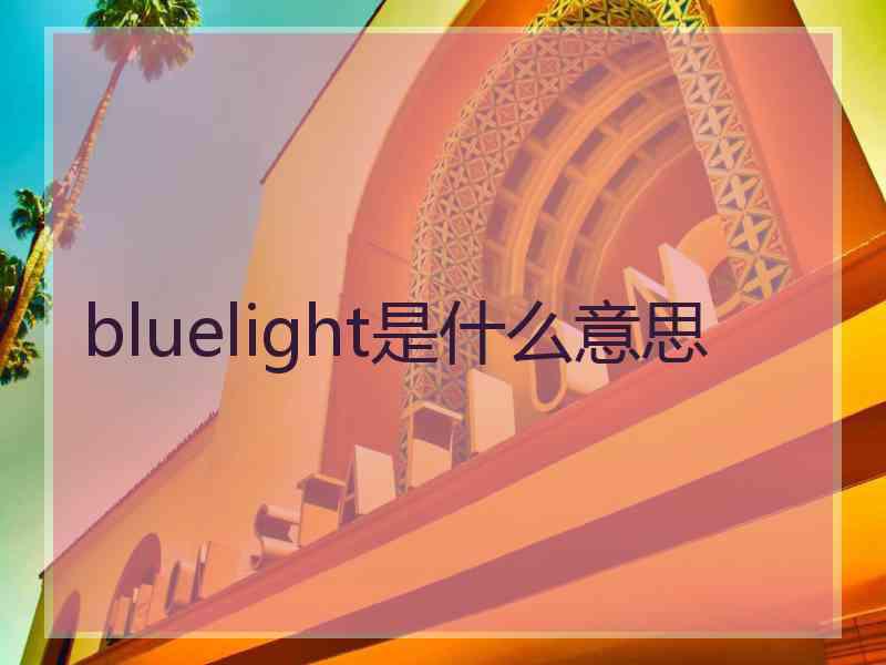 bluelight是什么意思