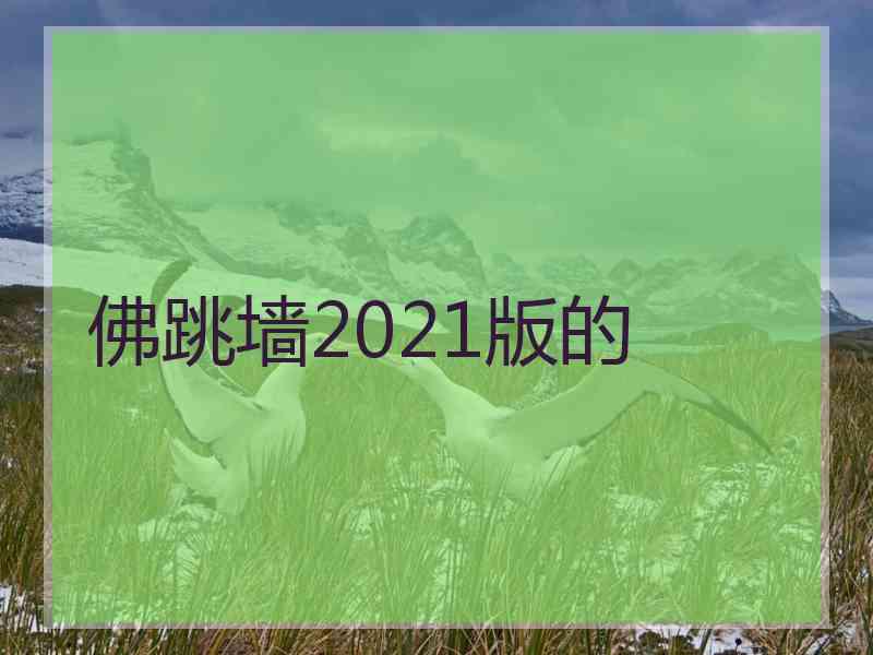 佛跳墙2021版的