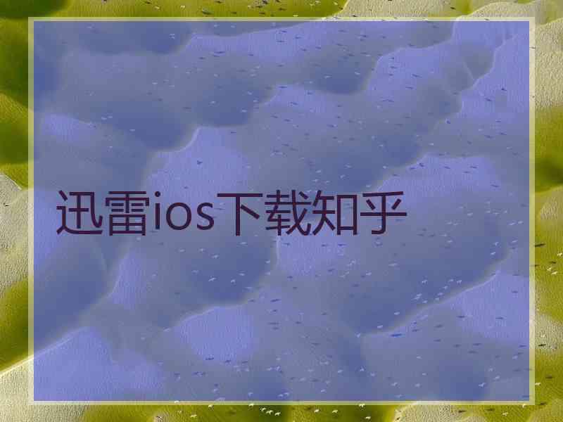 迅雷ios下载知乎