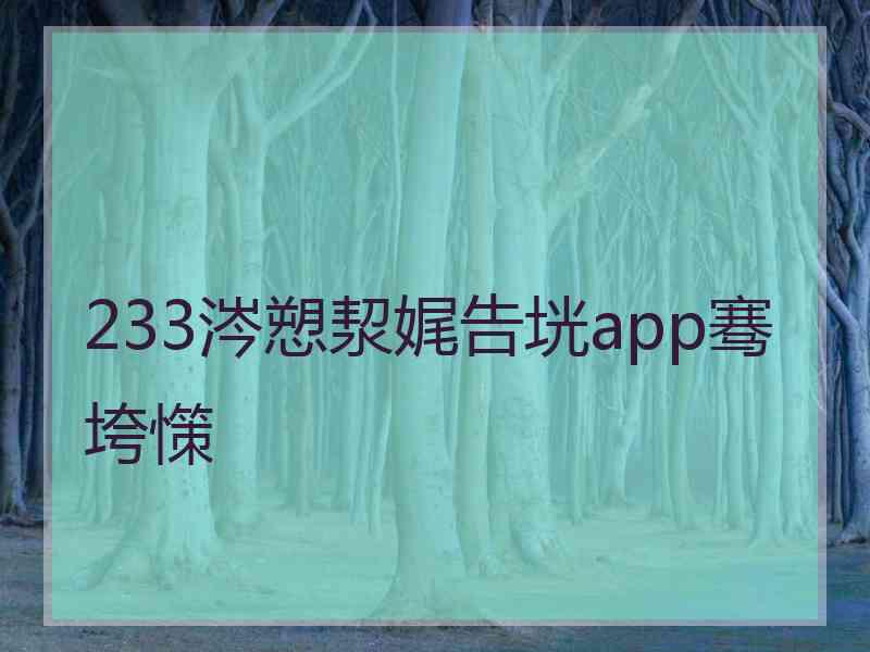 233涔愬洯娓告垙app骞垮憡